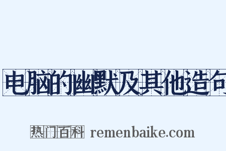 电脑的幽默及其他造句是什么意思的图片